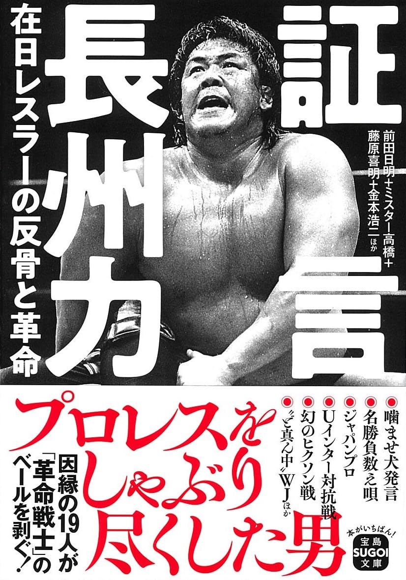 Amazon.co.jp: 証言 長州力 在日レスラーの反骨と革命 (宝島SUGOI文庫