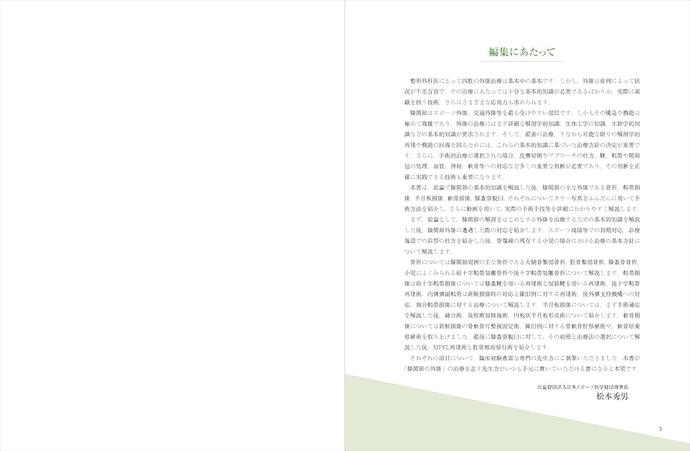 膝の外傷：診断・適応・手術 (整形外科SURGICAL TECHNIQUE BOOKS 14