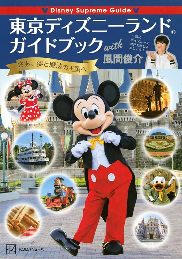 Disney Supreme Guide 東京ディズニーランドガイドブック with 風間
