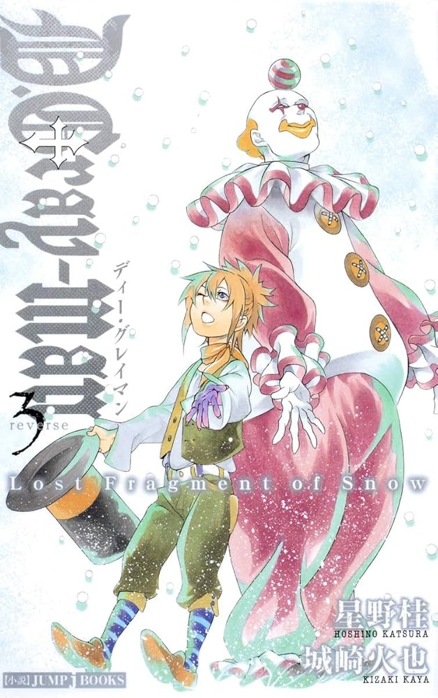 Amazon.co.jp: D.Gray-man reverse 3 Lost Fragment of Snow (JUMP j