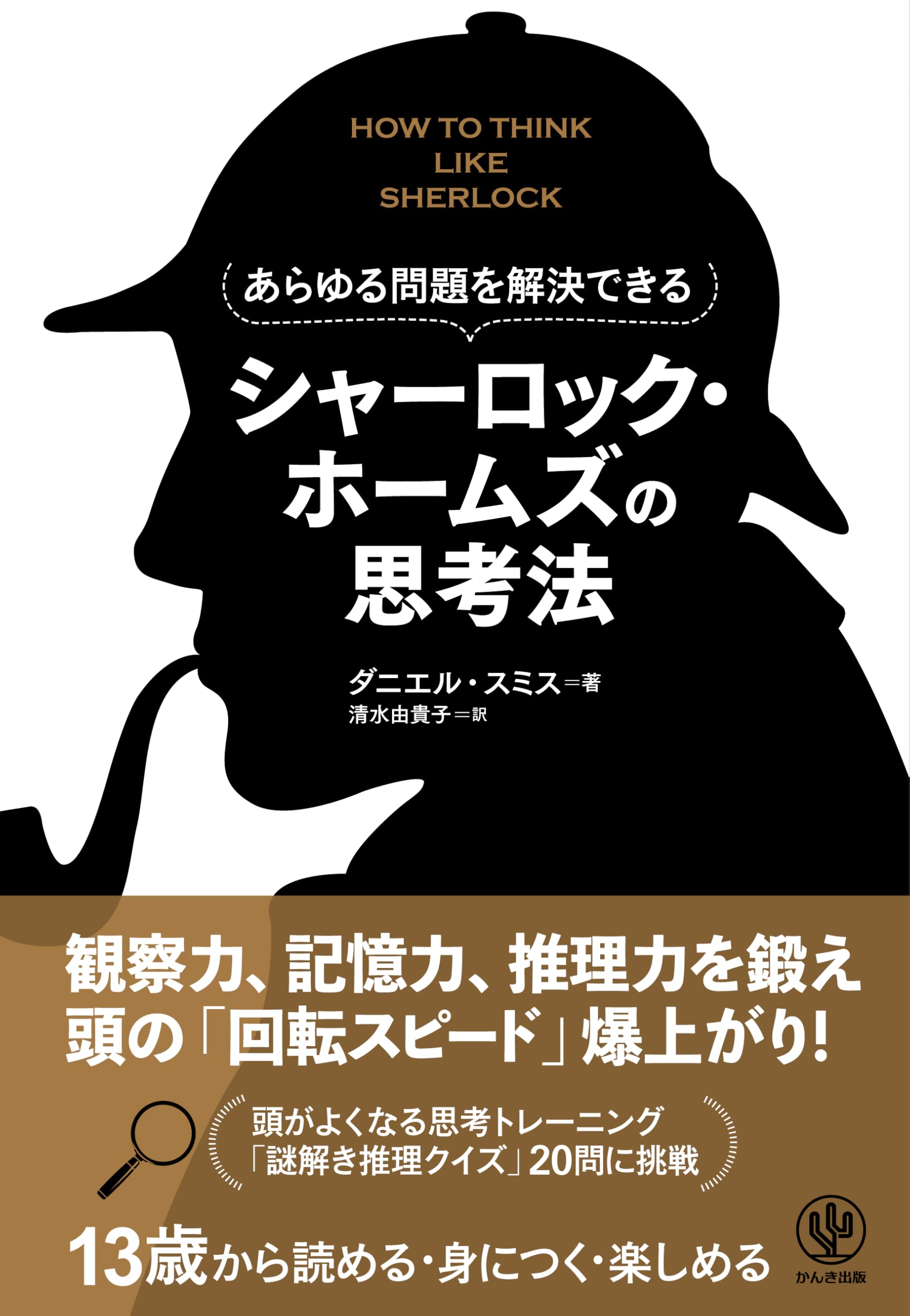 Amazon.co.jp: あらゆる問題を解決できる シャーロック・ホームズの