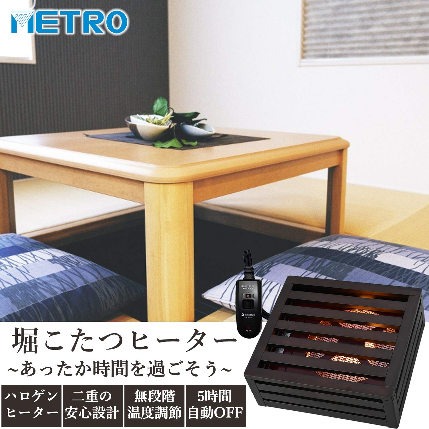 Amazon | メトロ電気工業 堀こたつヒーター 手元温度コントロール式