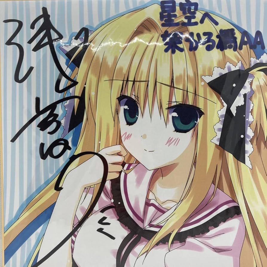 Amazon.co.jp: 星空へ架かる橋AA 七森星羅描き下ろし色紙複製サイン