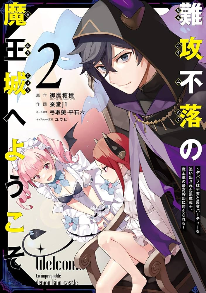 難攻不落の魔王城へようこそ ~デバフは不要と勇者パーティーを追い出さ