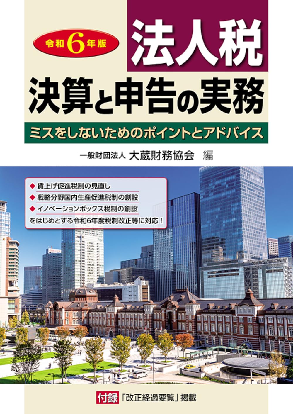 Amazon.co.jp: 法人税 決算と申告の実務 令和6年版 : 大蔵財務協会: 本