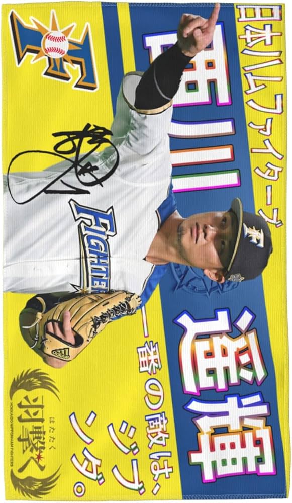 Amazon | 北海道日本ハムファイターズ バスタオル 西川遥輝 背番号7番