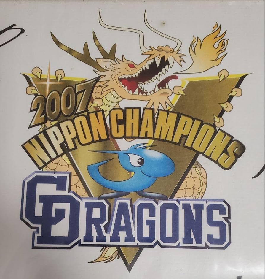 Amazon.co.jp: 中日ドラゴンズ 2007 日本シリーズ 優勝記念品 印字