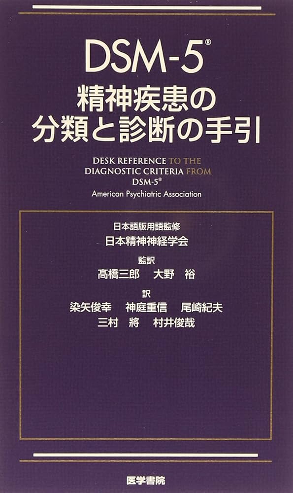 DSM-5 精神疾患の分類と診断の手引 | American Psychiatric