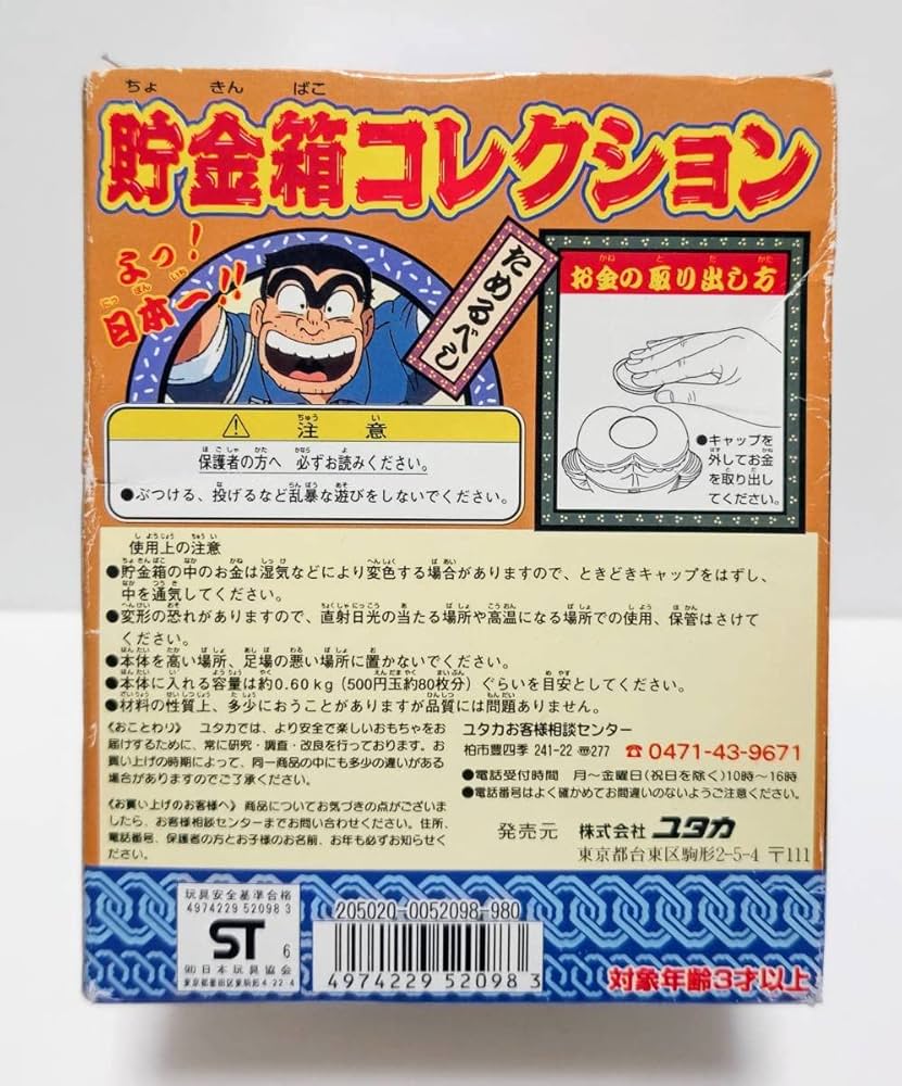 Amazon.co.jp: こち亀 貯金箱コレクション 両津勘吉 ソフビ ユタカ