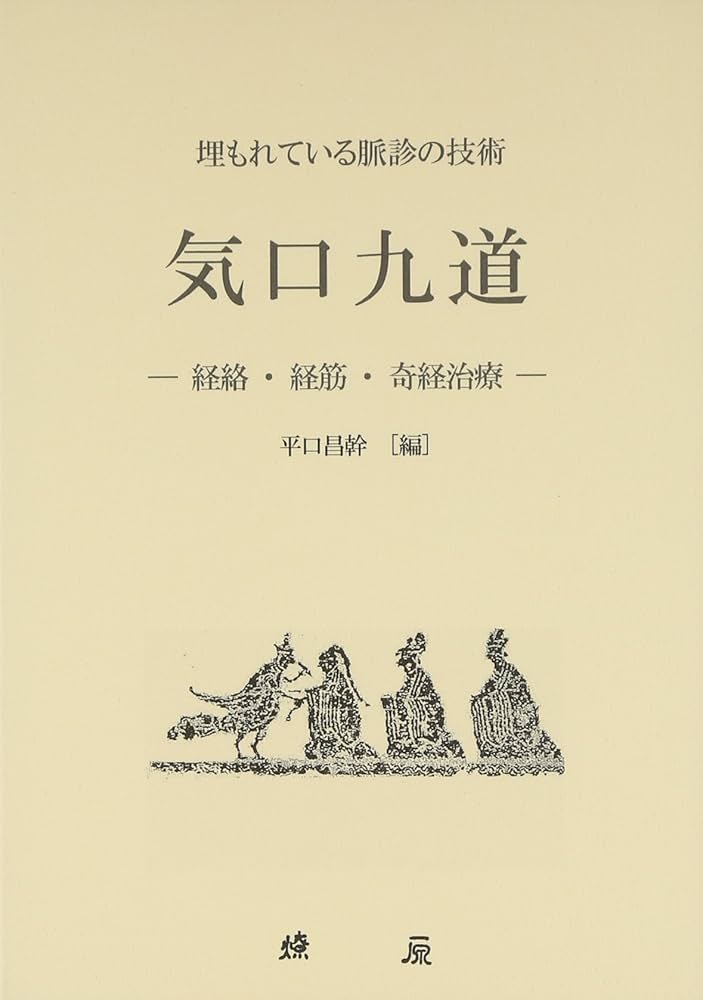 埋もれている脈診の技術 気口九道―経路・経筋・奇経治療 | 平口昌幹