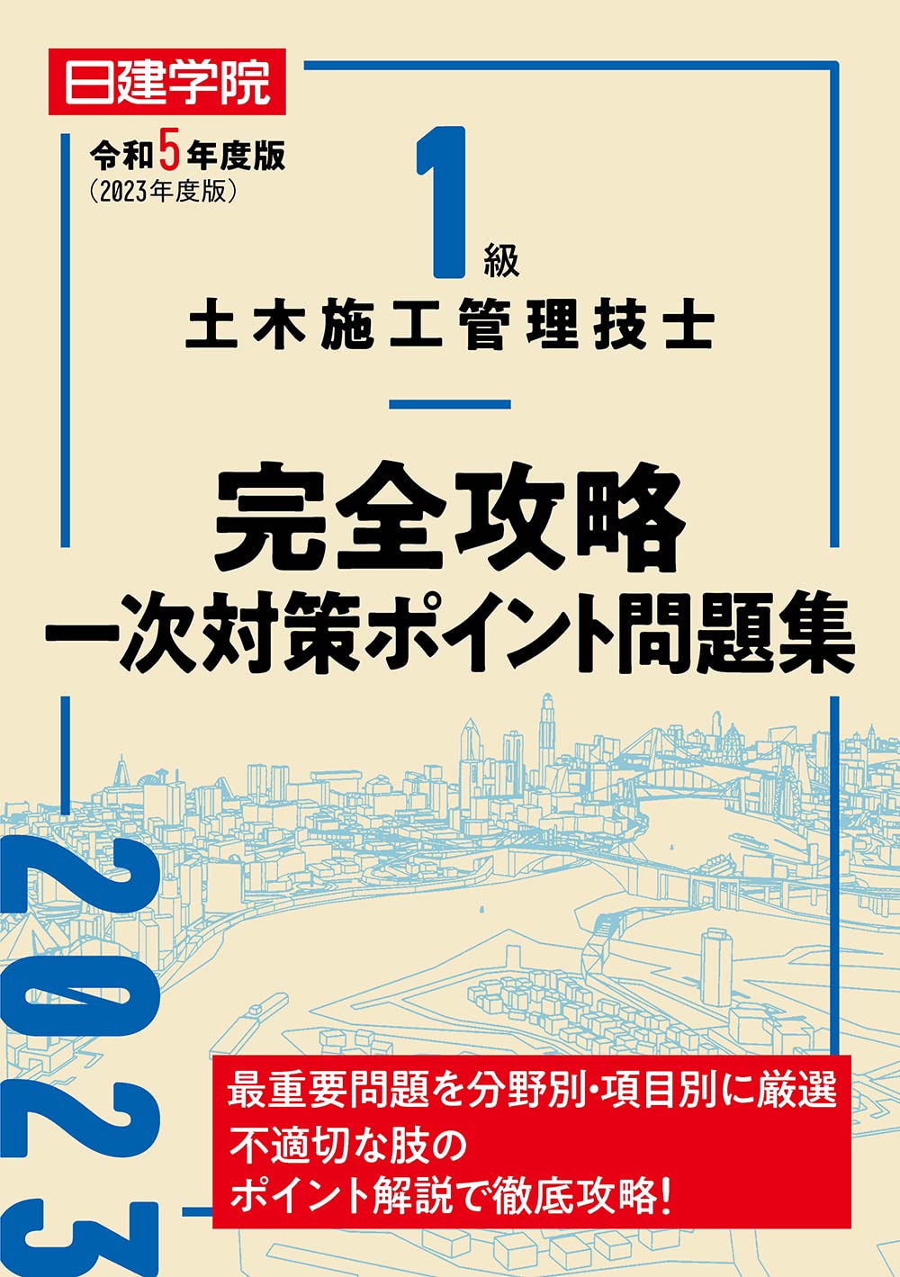1級土木施工管理技士 完全攻略一次対策ポイント問題集 令和5年度版