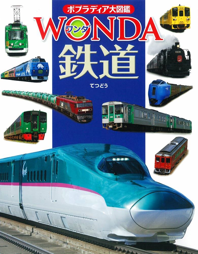 Amazon.co.jp: 鉄道 (ポプラディア大図鑑WONDA) : 近藤 圭一郎: 本
