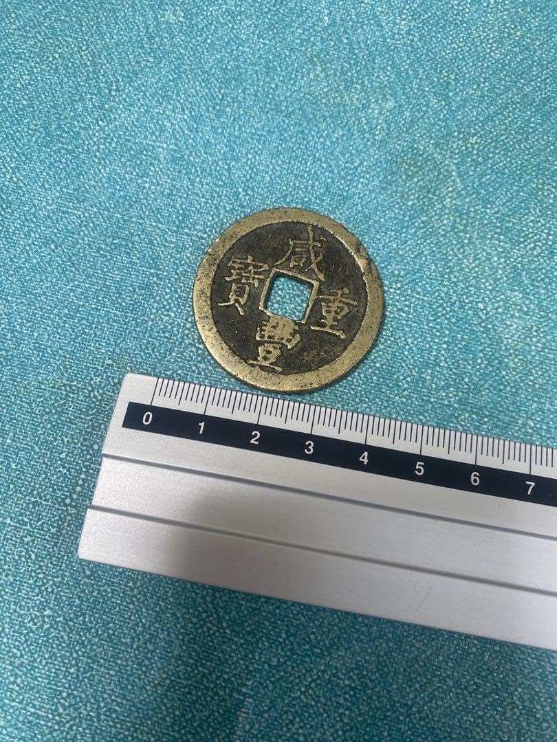 Amazon.co.jp: 中国古銭 咸豊重寶 咸豊重宝 背 當十 大型古銭 絵銭 穴