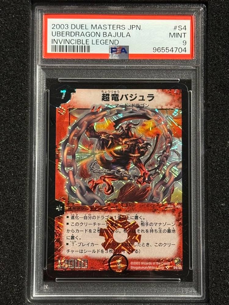 Amazon.co.jp: 超竜 バジュラ PSA9 PSA10 デュエマス 旧枠 初期 SR