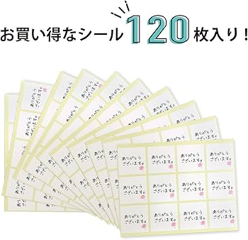 Amazon.co.jp: ギフトシール 【ありがとうございます。】 120枚入り