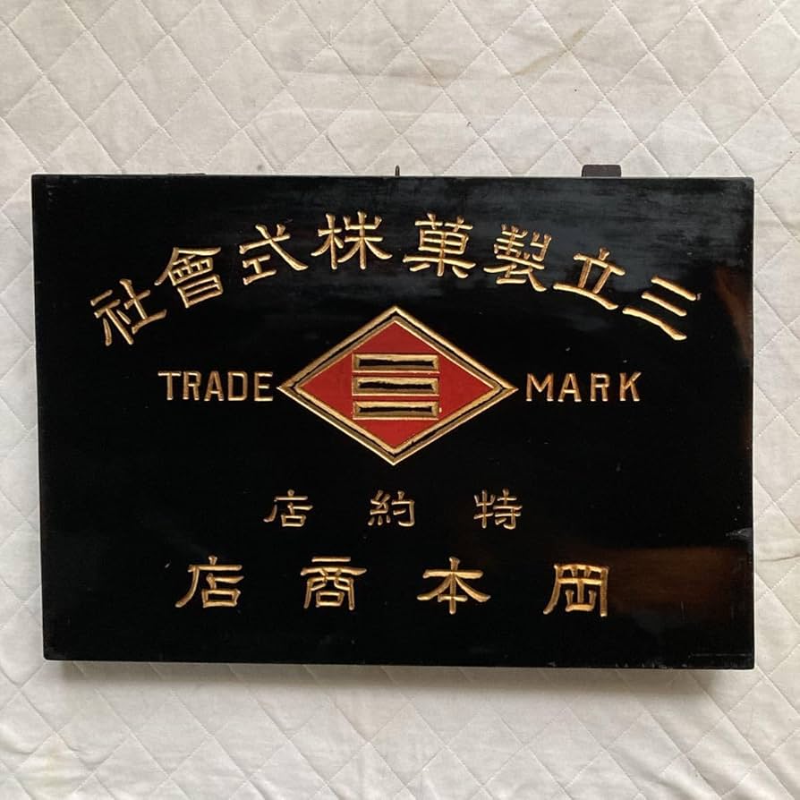 Amazon.co.jp: 大正時代.昭和時代初期のレトロな木製看板材質は欅.漆