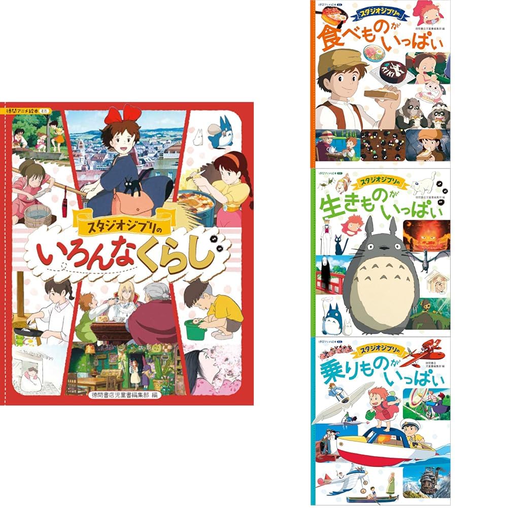 スタジオジブリ_いろんなくらし_食べものがいっぱい_生きものが