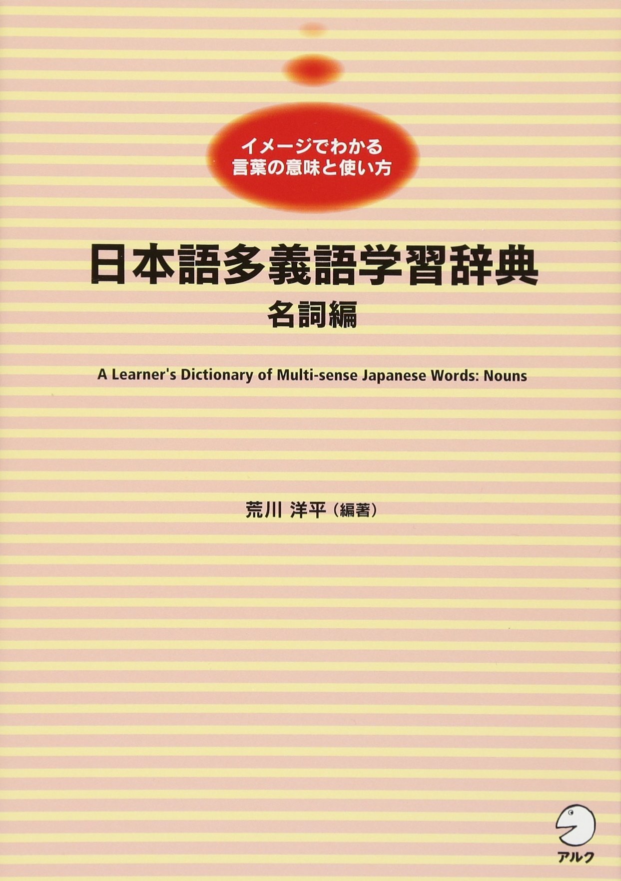 日本語多義語学習辞典 名詞編 | 荒川 洋平 |本 | 通販 | Amazon