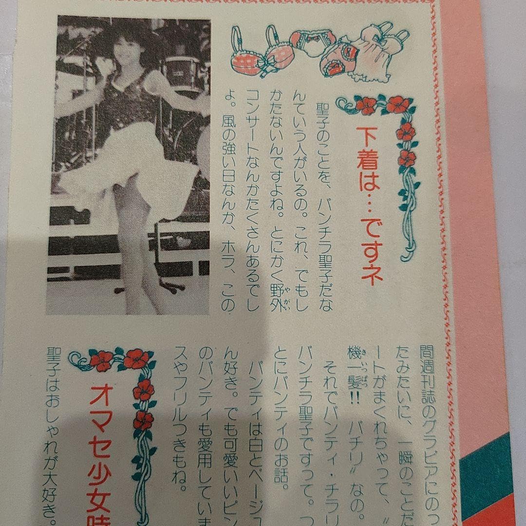 Amazon.co.jp: 松田聖子後援会販売 生写真 デビュー当時品 : おもちゃ