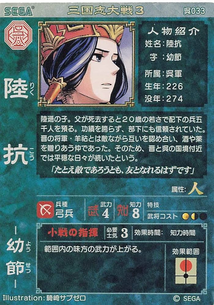 Amazon.co.jp: 三国志大戦3 TCG 陸抗 幼節 呉033 R : おもちゃ