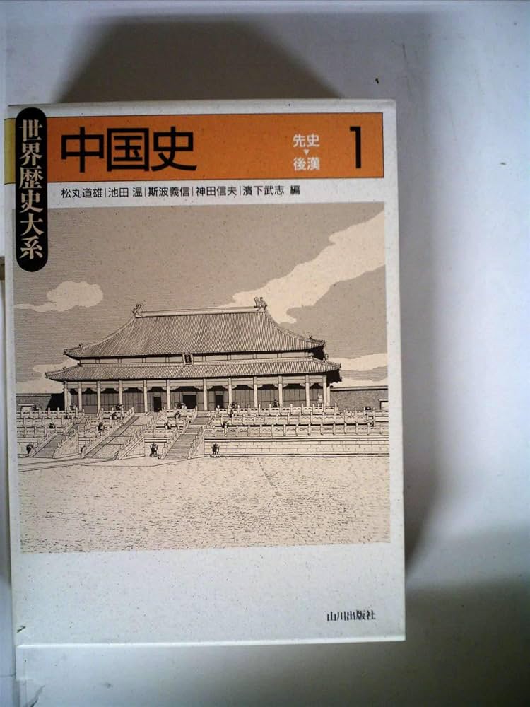 中国史 1 先史-後漢 (世界歴史大系) | 松丸 道雄 |本 | 通販 | Amazon