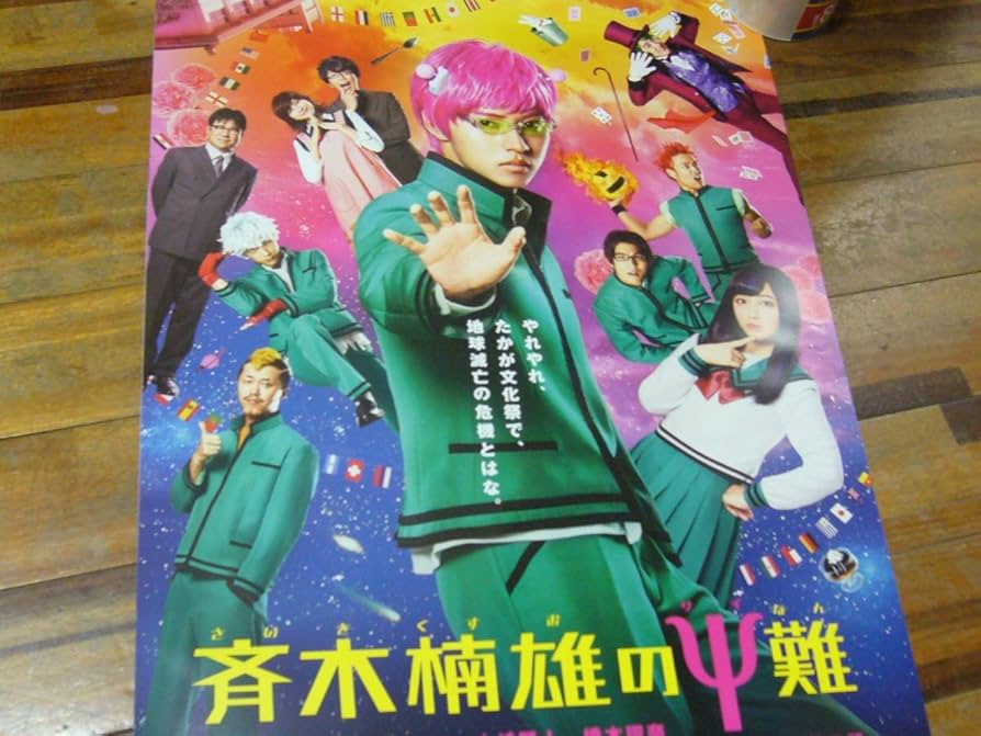 Amazon.co.jp: レア B2大 ポスター 映画 斉木楠雄のΨ難 山崎賢人,橋本