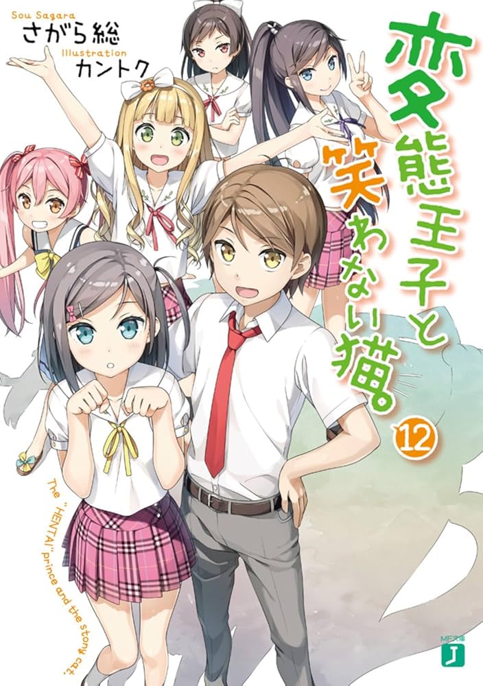 Amazon.co.jp: 変態王子と笑わない猫。12 (MF文庫J) : さがら総