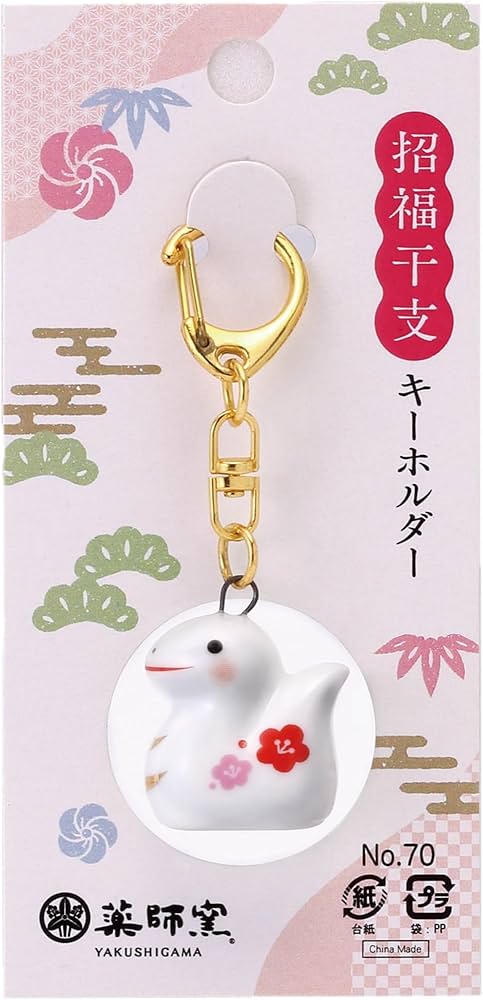 Amazon.co.jp: 薬師窯 ヘビのキーホルダー 金運・財運・商売繁盛の開運