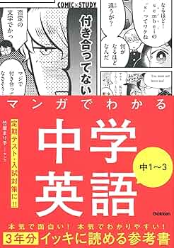 マンガでわかる中学英語 中1~3 (COMIC×STUDY) | 竹屋 まり子, 竹屋