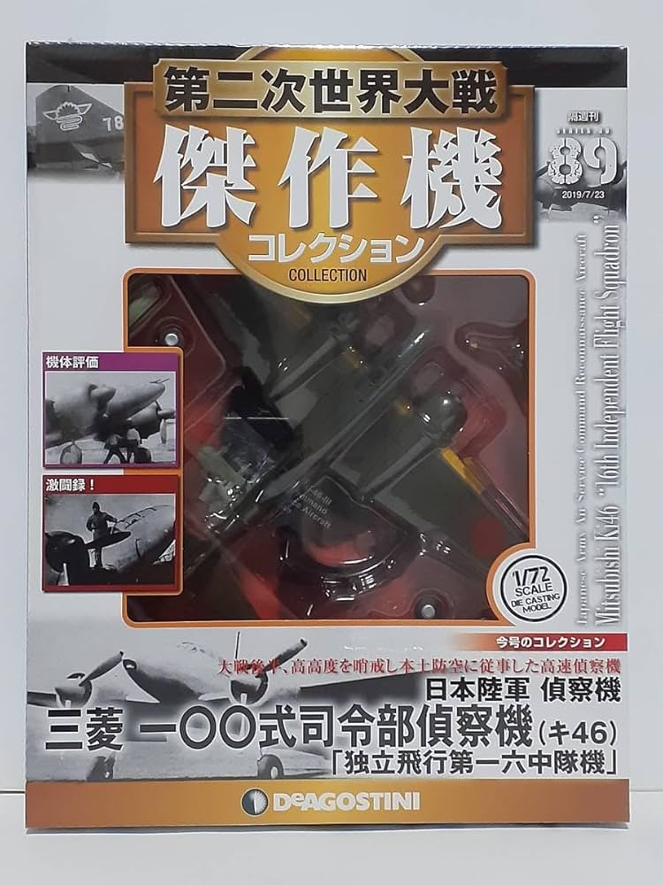 Amazon | デアゴスティーニ 第二次世界大戦傑作機コレクション 89 1/72