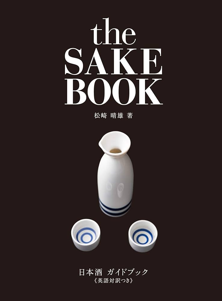 日本酒ガイドブック≪英語対訳つき≫ the SAKE BOOK | 松崎 晴雄, |本
