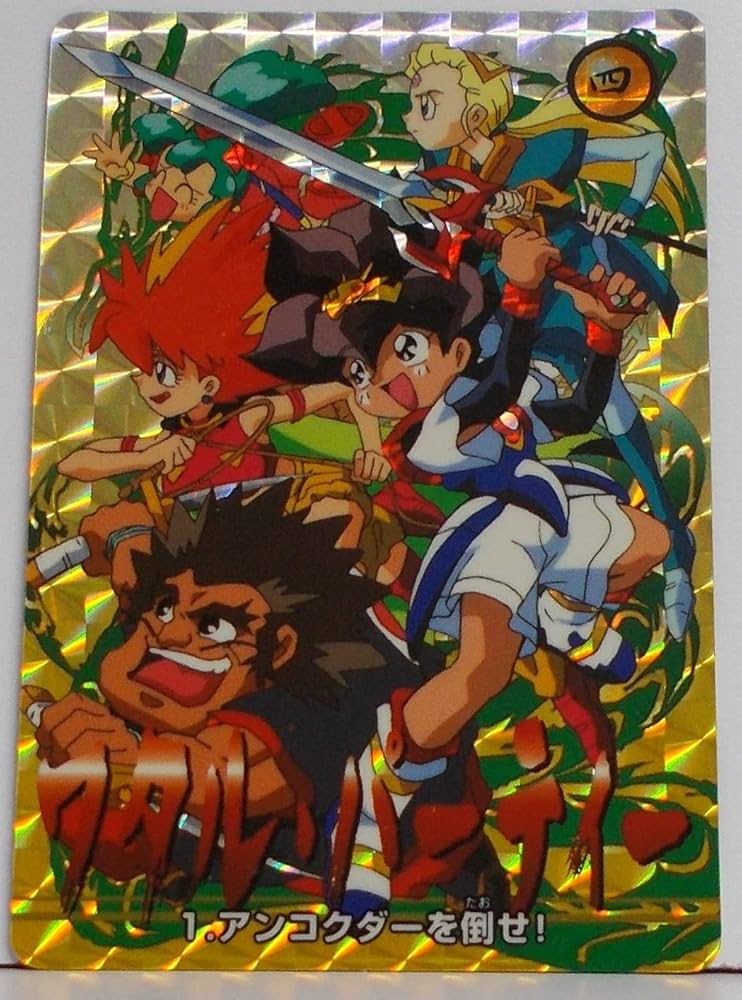 Amazon.co.jp: 超魔人英雄伝ワタル 1. アンコクダーを倒せ