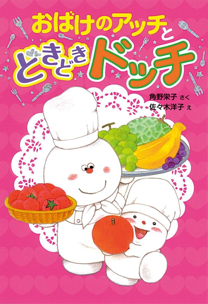 Amazon.co.jp: おばけのアッチとどきどきドッチ (ポプラ社の新・小さな