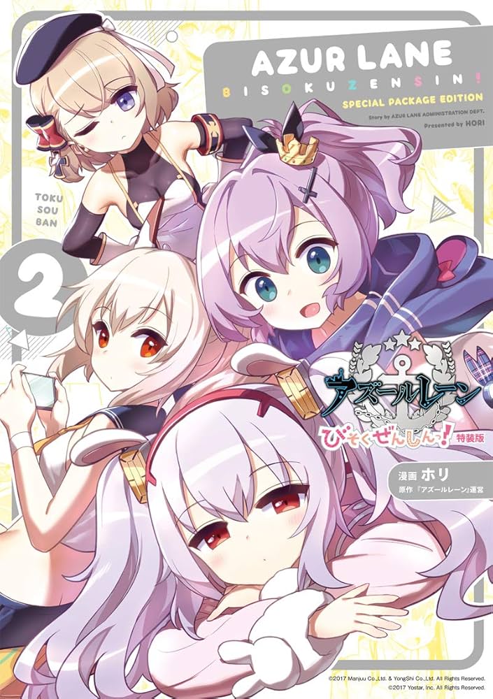 Amazon.co.jp: アズールレーン びそくぜんしんっ! (2) 特装版 (ID