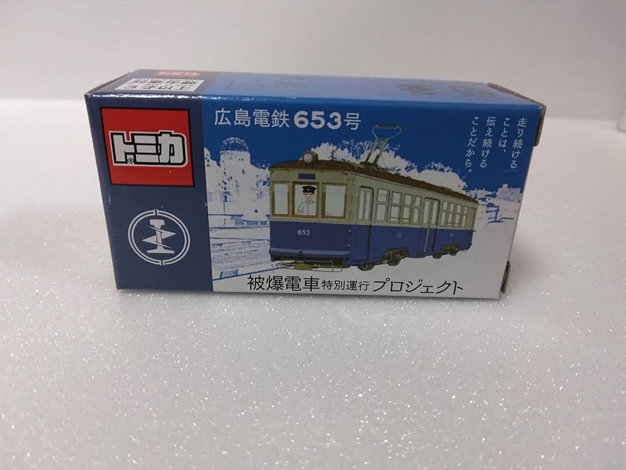 Amazon.co.jp: トミカ特注 被爆電車特別運航プロジェクト、広島電鉄653