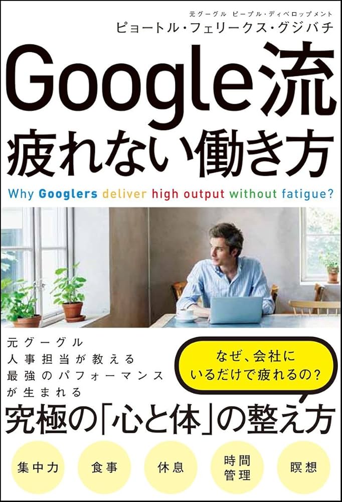 Amazon.co.jp: Google流 疲れない働き方 : ピョートル・フェリークス