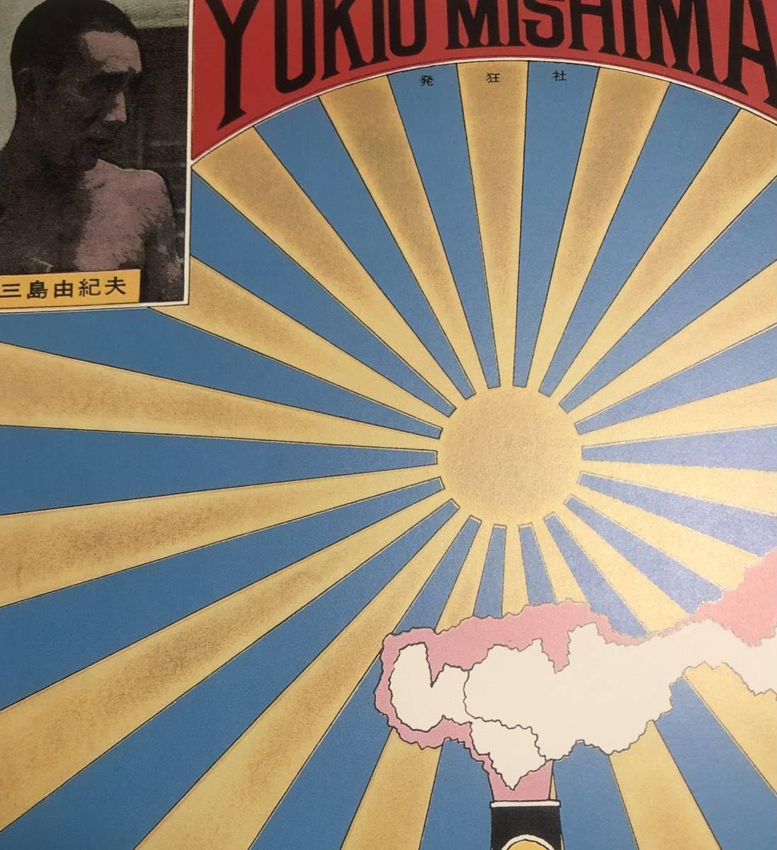 Amazon.co.jp: 額装品 横尾忠則 三島由紀夫 終わりの美学 A3サイズ 額