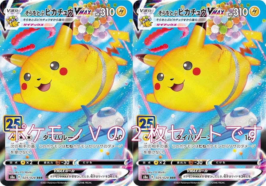 Amazon.co.jp: ポケモンカード そらをとぶピカチュウVMAX2枚セット25th