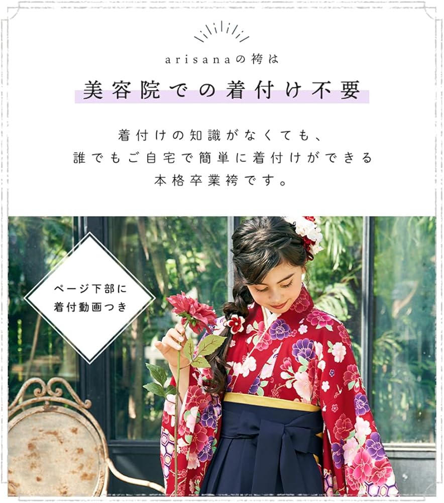 Amazon | [アリサナ] 袴 小学生 セット 卒業式 女の子 着付け不要 簡単