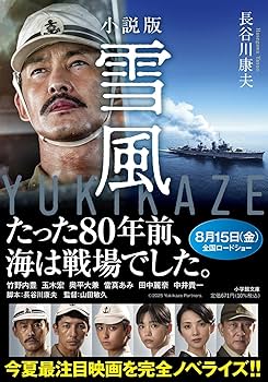 小説版 雪風 YUKIKAZE (小学館文庫 は 29-1) | 長谷川 康夫 |本 | 通販