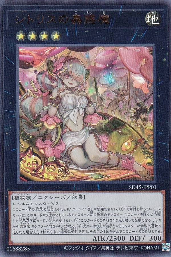 Amazon.co.jp: 遊戯王 SD45-JPP01 シトリスの蟲惑魔 (日本語版