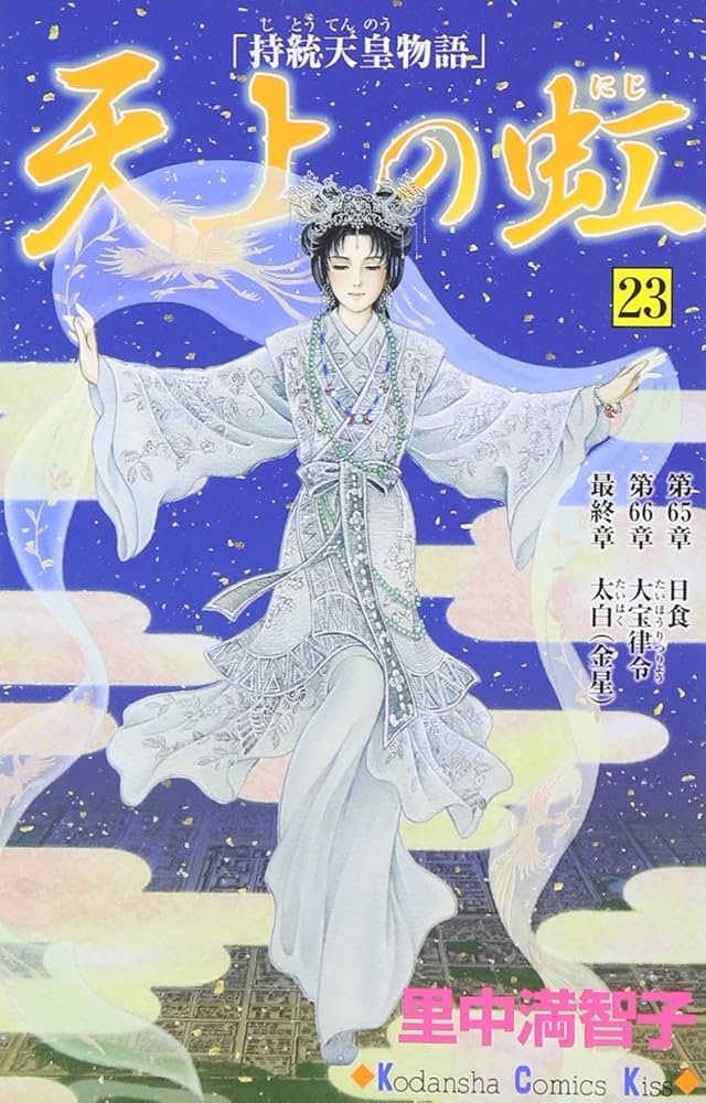 天上の虹(23) (講談社コミックスキス) | 里中 満智子 |本 | 通販 | Amazon