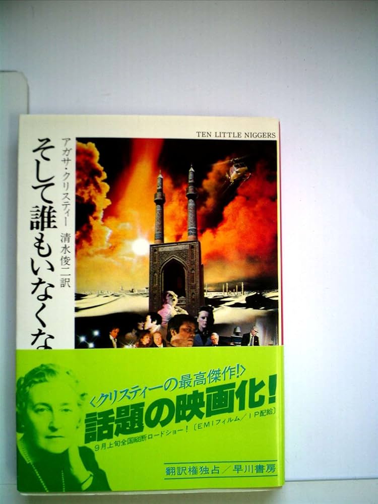 Amazon.co.jp: そして誰もいなくなった (ハヤカワ・ミステリ文庫