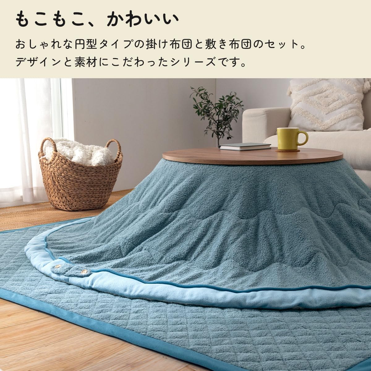Amazon.co.jp: ぼん家具 こたつ布団 円形 掛け敷きセット 省スペース