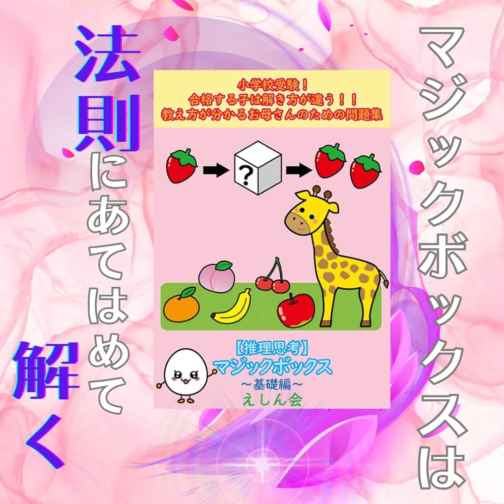小学校受験問題集】マジックボックス（プレ1）「推理思考」| 合格する