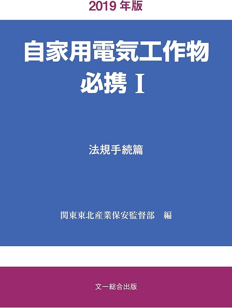 自家用電気工作物必携I法規手続篇 2019年版 | 関東東北産業保安監督部