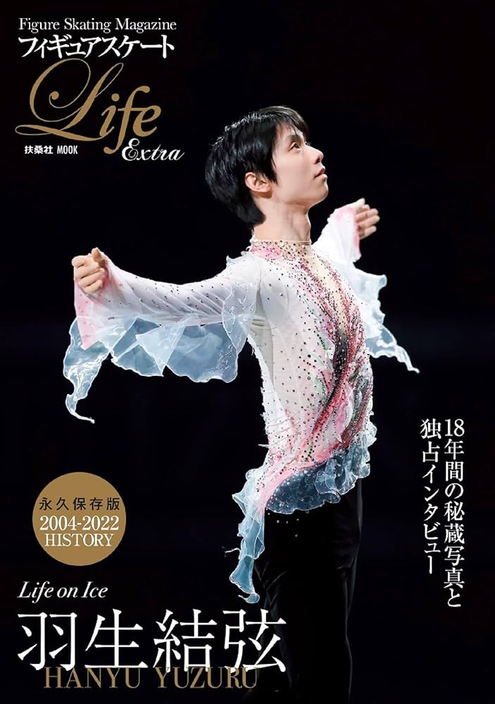 フィギュアスケートLife Extra「Life on Ice 羽生結弦」【通常版