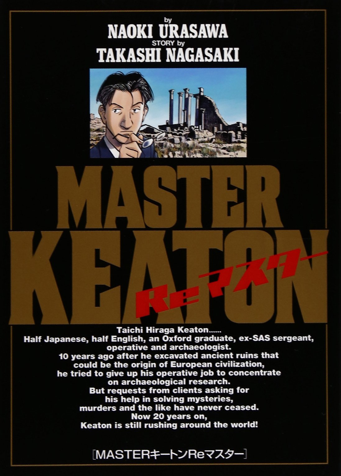 MASTERキートン Reマスター (ビッグ コミックス) | 浦沢 直樹, 長崎