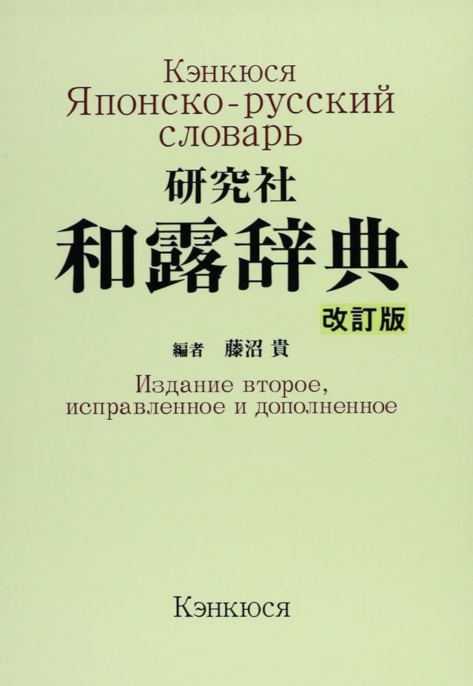 研究社 和露辞典 ＜改訂版＞ | 藤沼 貴 |本 | 通販 | Amazon