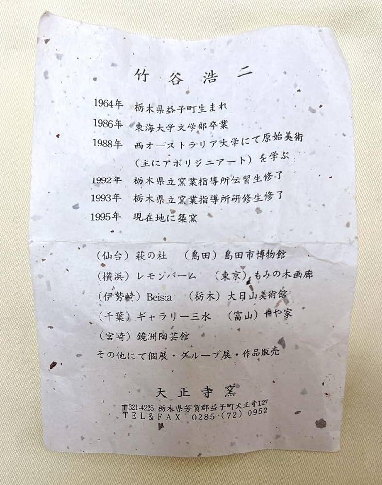 Amazon.co.jp: 陶芸 備前焼 竹谷浩二作 緋襷 刻文湯呑 : ホーム＆キッチン